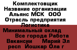 Комплектовщик › Название организации ­ Альянс-МСК, ООО › Отрасль предприятия ­ Логистика › Минимальный оклад ­ 25 000 - Все города Работа » Вакансии   . Марий Эл респ.,Йошкар-Ола г.